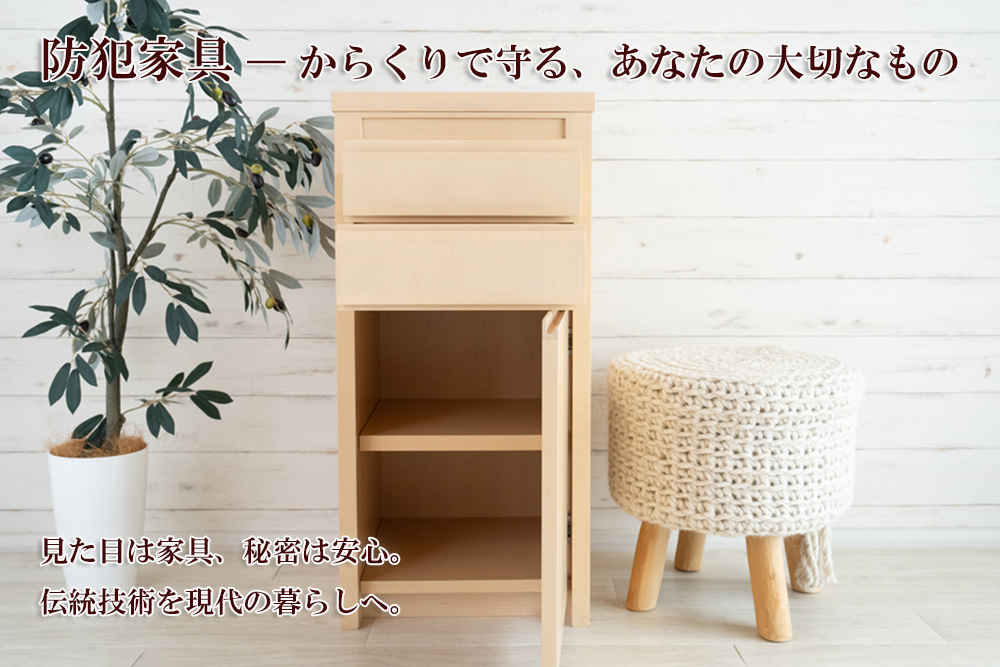 3代目（改良型）防犯家具