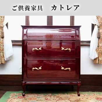ご供養家具「カトレア」