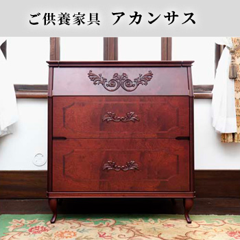 ご供養家具「アカンサス」
