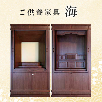ご供養家具「海」