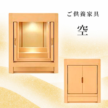 ご供養家具「空」