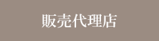 販売代理店