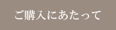 ご購入にあたって