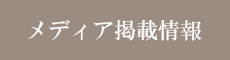 メディア情報