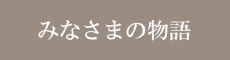 みなさまの物語