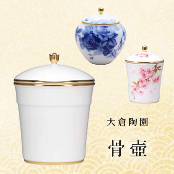 大倉陶園の「骨壺」